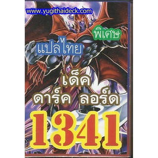 เด็ค ยูกิแปลไทย เด็ค ดาร์ค ลอร์ด 1341