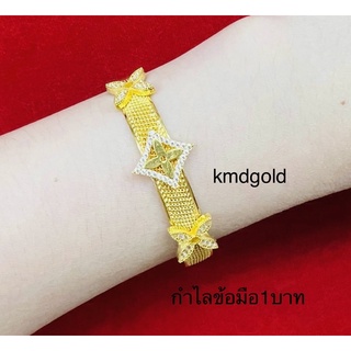 KMDGold กำไลข้อมือ1บาท ทองแท้ พร้อมใบรับประกัน