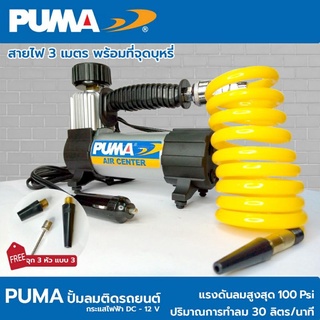 PUMA ปั๊มลมมินิแบบพกพา DC-12V พร้อมอุปกรณ์