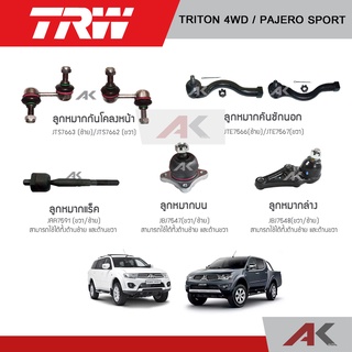 TRW ช่วงล่าง TRITON 4WD,Pajero Sport ปี2005-2014 ลูกหมากกันโคลงหน้า ลูกหมากแร็ค ลูกหมากล่าง ลูกหมากบน ลูกหมากคันชักนอก