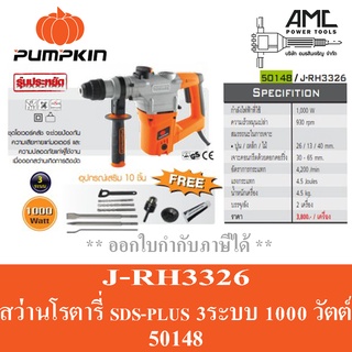 PUMPKIN สว่านโรตารี่ SDS-Plusรุ่น J-RH3326 ( 50148 )