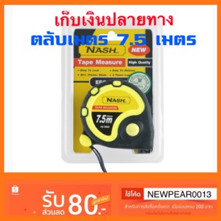 ตลับเมตร 7.5 เมตร เครื่องมือช่าง รุ่น Rb0125-75025