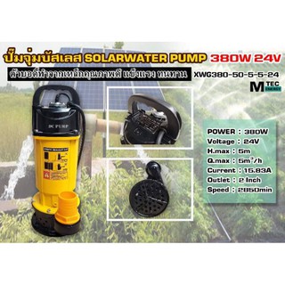 ปั๊มน้ำบัสเลสโซล่าเซลล์ ปั้มจุ่มไดโวโซล่าเซลล์  รุ่น XWG380-50-5-5-24 ท่อส่งน้ำ 2นิ้ว อัดสปริงเกอร์ได้ 18 หัว วัตต์เต็ม