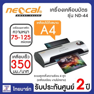 NEOCAL เครื่องเคลือบบัตร เครื่องเคลือบเอกสาร เคลือบได้ถึงขนาด A4 รุ่น ND-44 A4 A5 นามบัตร การ์ด)