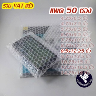 ซองแอร์บับเบิ้ลกันกระแทก 9.5x12.25 นิ้ว (24.2x30.8 ซม.) อย่างหนา 80 gsm (แพค 50 ซอง) #BB25