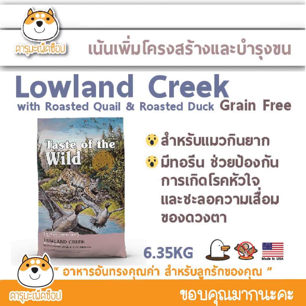 พร้อมส่ง อาหารแมวทุกวัย TASTE OF THE WILD แมว Lowland Crleek Feline Recipe with Roasted Quail & Roasted Duck 6.35 KGS