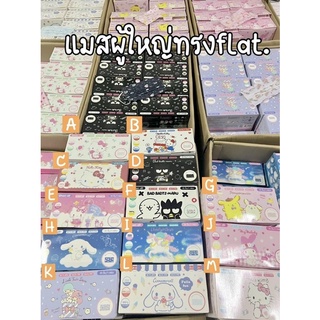 แมสผู้ใหญ่ ทรง Flat(30ชิ้น แพคแยกซอง) Sanrio