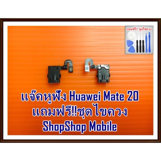 แจ๊คหูฟัง Huawei Mate20 แถมฟรี ชุดไขควง อะไหล่คุณภาพดี ShopShop Mobile