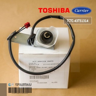 43T51314 SWITCH ASSY/FLOAT ลูกลอยปั้มเดรน Carrier ลูกลอยปั้มดูดน้ำทิ้งแอร์แคเรียร์ อะไหล่แอร์ ของแท้ศูนย์