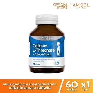 Amsel Calcium L-Threonate+Collagen Type II แอมเซล แคลเซียม แอล-ทริโอเนต พลัส คอลลาเจนไทพ์ ทู (60 แคปซูล)