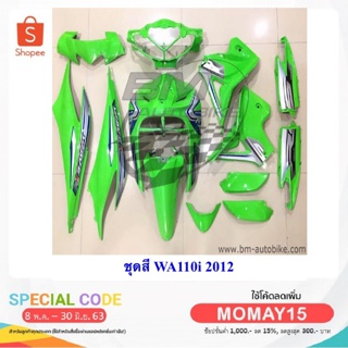 WAVE110i ปี2012 ชุดสีเวฟ กรอบรถ เฟรมรถ