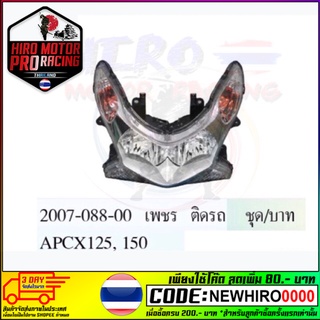 โคมไฟหน้า PCX-125/150 (ทั้งชุดพร้อมหลอดไฟและขั้วหลอด) (2007-088-00)ปี2012-13