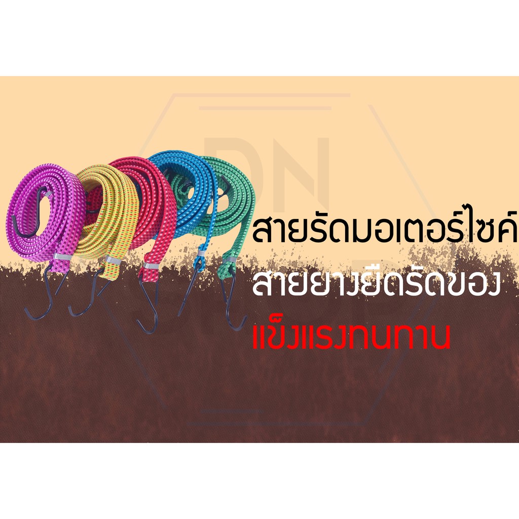 *12เส้นคละสี*สายรัดของยางยืดแบบแบน สายรัดมอเตอร์ไซค์แบบแบน เชือกมัดของมอเตอร์ไซค์ สายยางยืดรัดของ แข็งแรงทนทาน ขนาดกว้าง
