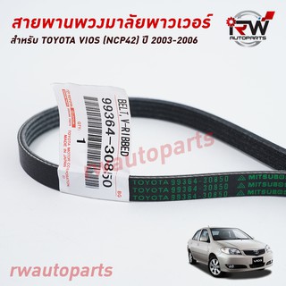 สายพานหน้าเครื่อง / สายพานปั๊มพวงมาลัยพาวเวอร์ TOYOTA VIOS (NCP42) ปี 2003-2006 แท้ศูนย์ PART NO.90080-91225/99364-30850