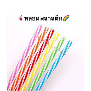 หลอดพลาสติก rainbowสีสวย