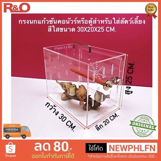 กรงนกแก้วซันคอนัวร์ ใสหนา 4 มิล  ขนาด 30x20x25 cm.