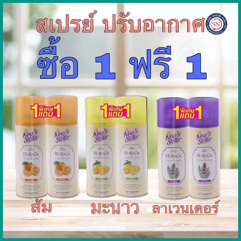 1แถม1 King’s Stella HORECA 300ml สเปรย์ปรับอากาศ สเปรย์หอมปรับอากาศ ขจัดกลิ่นอับ