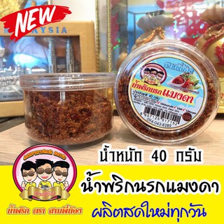 น้ำพริกนรกแมงดา ( น้ำหนัก 40g ) #น้ำพริกสามพี่น้อง