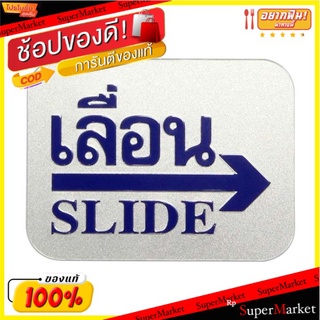 ป้ายสัญลักษณ์ " เลื่อนซ้าย - เลื่อนขวา " ขนาด 7.6x10cm จำนวน 1อัน SLIDE SIGNAGE