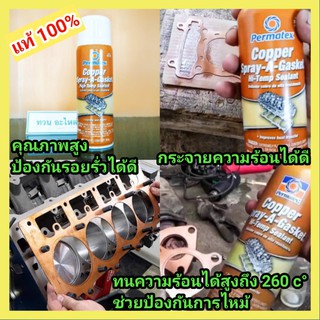 สเปรย์ฉีดปะเก็นทองแดง กาวฉีดปะเก็นทองแดง by PERMATEX รับประกันสินค้าแท้100%