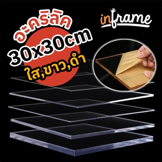 แผ่นอะคริลิค  30x30cm ใส,ขาว,ดำ หนา 1 มม. - 6 มม.