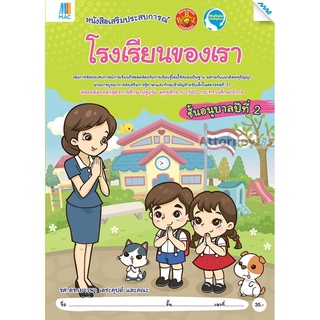 โรงเรียนของเรา ชั้นอนุบาลปีที่ 2