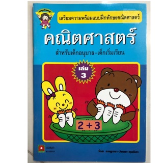 เตรียมความพร้อมคณิตศาสตร์ เล่ม3 อนุบาล (อักษรา)