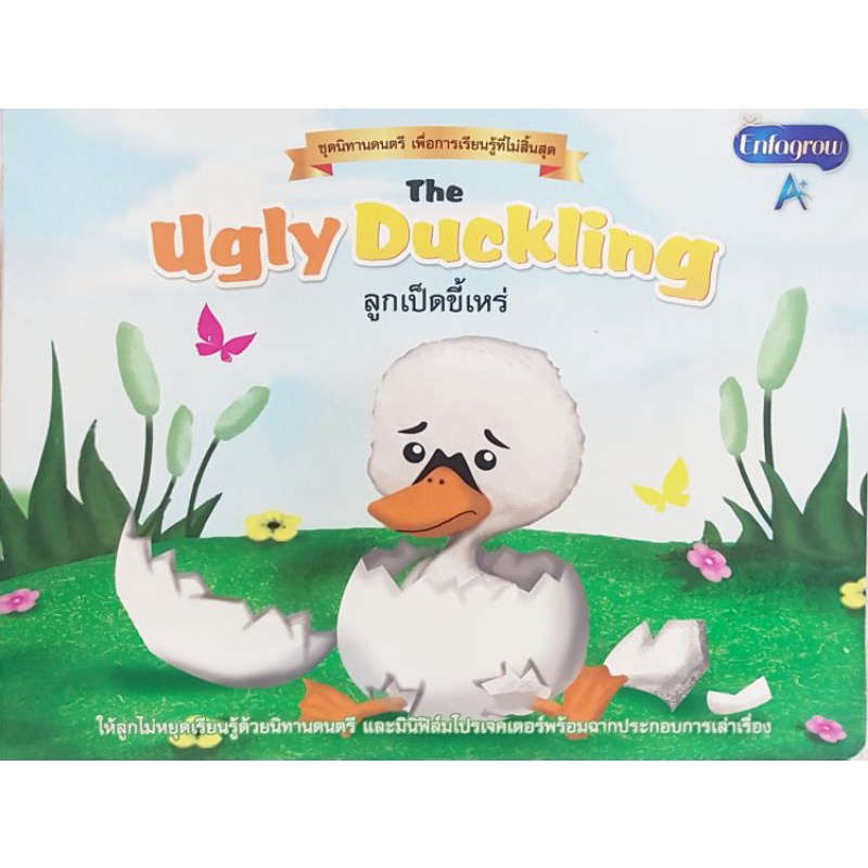 หนังสือนิทานเรื่องลูกเป็ดขี้เหร่UglyDuckling(มือสอง)