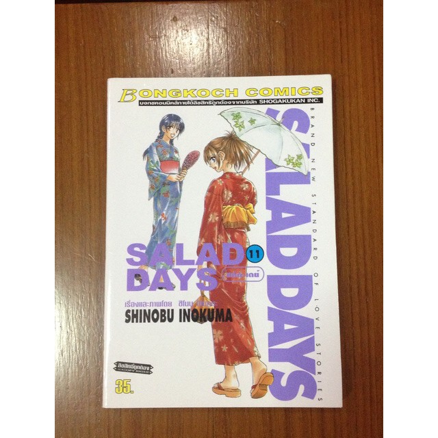 Salad Days เล่ม 11 - ผู้แต่ง Shinobu Inokuma