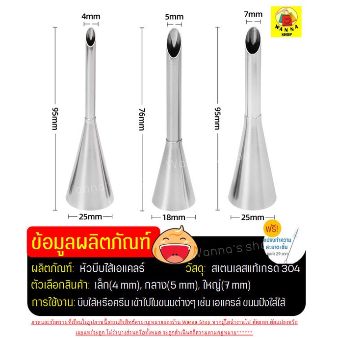 🔥ส่งฟรี🔥 หัวบีบเอแคลร์ ฟรีแปรงขัดหัวบีบ Winner  มีให้เลือก3ขนาด(4,5,7มิลลิเมตร) หัวบีบไส้ขนม - รูปที่ 5