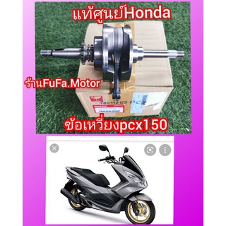 ข้อเหวี่ยง​Pcx150​แท้เบิกศูนย์ฮอนด้า