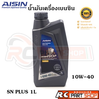 AISIN น้ำมันเครื่องเบนซิน กึ่งสังเคราะห์ 10W-40 Semi-Synthetic API SN Plus (ขนาด 1 ลิตร)