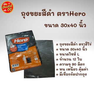 ถุงขยะ สีดำ Hero  แบบมาตรฐาน ฮีโร่  ขนาด 30 x 40 นิ้ว(1 แพ็ค)