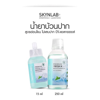 ของแท้/พร้อมส่ง น้ำยาบ้วนปาก - Skynlab ลดกลิ่นปาก คราบหินปูน(1ซอง)