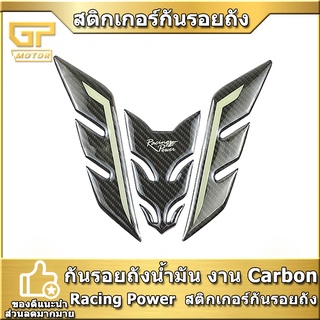 กันรอยถังน้ำมัน งาน Carbon Racing Power สติกเกอร์กันรอยถัง ใส่ได้ทุกรุ่น