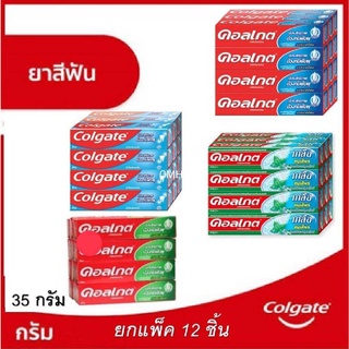 ( ยกโหล 12 หลอด ) Colgate ยาสีฟัน คอลเกต ขนาด 32-40 ก. ( รสยอดนิยม , เย็นซ่า , ริ้วใส , เกลือสมุนไพร )