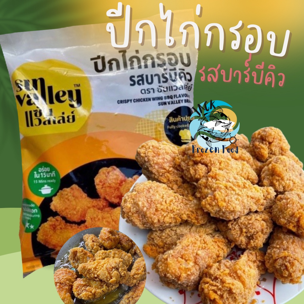 ปีกไก่กรอบ รสบาร์บีคิวซัลวัลเล่ 1Kg. ปีกไก่ทอด ไก่ทอด เหมาค่าส่ง ฟรีกล่องโฟม!! ทุกจังหวัดทั่วไทย