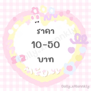 ลิ้งราคาสินค้าในไลฟ์ สำหรับราคา 10-50 บาท