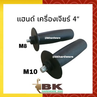 ด้ามจับ แฮนด์จับ เครื่องเจียร์ ลูกหมู ขนาด 8mm และ 10mm MAKTEC BOSCH