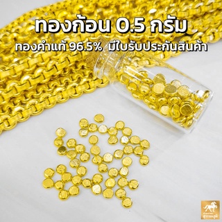 ทองคำก้อนน้ำหนัก 0.5 กรัม ทองคำแท้ 96.5% ส่งตรงจากร้านทอง ขายได้ จำนำได้ มีใบรับประกันสินค้า ฟรีขวดโหล!!