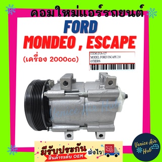 คอมแอร์ คอมใหม่ ฟอร์ด มอนดิโอ เอสเคป ทริบิว 2000cc ใหม่ทั้งลูก คอมเพรสเซอร์ FORD MONDEO ESCAPE TRIBUTE 2.0 คอมใหม่แอร์