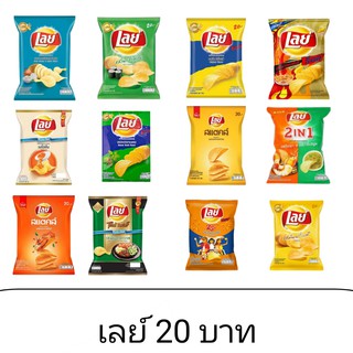 Lays เลย์ มันฝรั่งทอดกรอบ ขนาด 20 บาท 30 บาท คละรสได้ อร่อย เพลิน ขนม อาหาร คบเคี้ยว โนริสาหร่าย ออริจินัล บาร์บีคิว