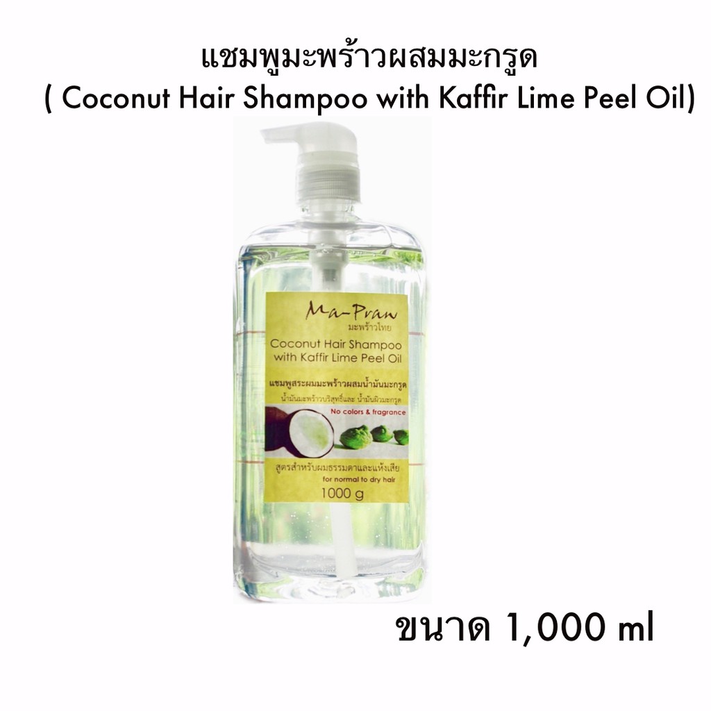 แชมพูมะพร้าว ผสมน้ำมันผิวมะกรูด1000g Ma-Praw Coconut Hair Shampoo with Kaffir Lime Peel Oil 1000g