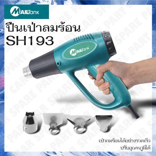 SH193 HOT AIR TOOL เครื่องเป่าลมร้อน ปืนเป่าลมร้อน ปรับอุณหภูมิได้ เครื่องเป่าลมไฟฟ้า อุปกรณ์และเครื่องมือช่าง