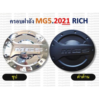 ครอบฝาถังตรงรุ่น MG5 ปี 2021 *ชุป / ดำด้าน*