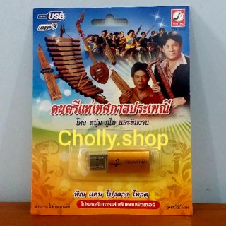 cholly.shop กรุงไทยออดิโอ USB MP3 KTF-3582 ดนตรีแห่เทศกาลประเพณี  ( 6 เพลง ) เพลงUSB แฟลชไดร์ฟเพลงราคาถูกที่สุด