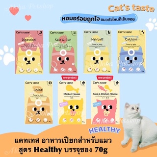 Cat’s Taste Premium Healthy Pouch ❤️🐱 แคท เทส อาหารเปียกพรเมี่ยมสูตรเฮลตี้ สำหรับแมวบรรจุ 75g