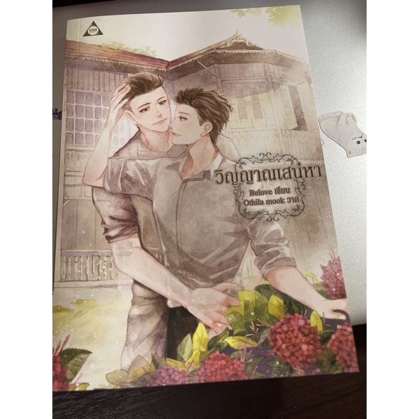 วิญญาณเสน่หา by belove