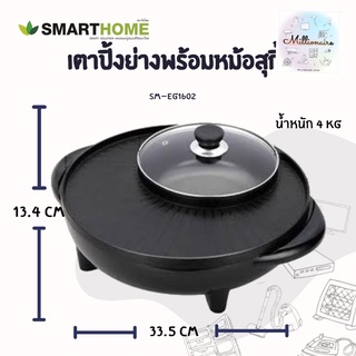 SMARTHOME รุ่น SM-EG1602 เตาปิ้งย่างเอนกประสงค์พร้อมหม้อสุกี้