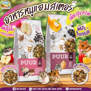 อาหารหนูแฮมเตอร์ Puur ขนาด 400 g. 2สูตร สำหรับไจแอนท์และมินิแฮมเตอร์ อาหารหนู hamster food